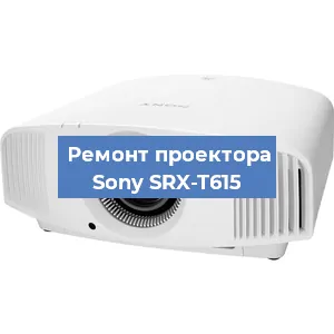 Замена проектора Sony SRX-T615 в Ростове-на-Дону